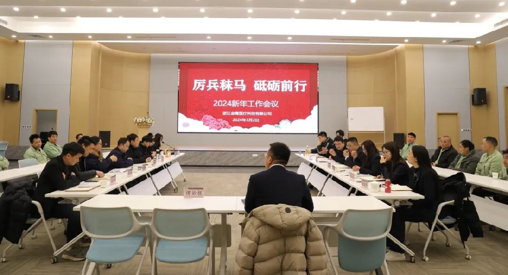 厉兵秣马 砥砺前行|金鹭医疗2024年新年工作会议顺利召开